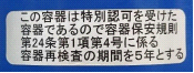 FRP容器の再検査期間について