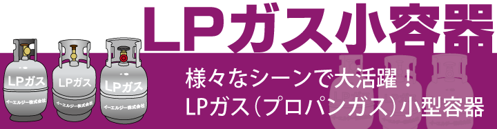 LPガス小容器