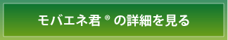 モバエネ君の詳細を見る