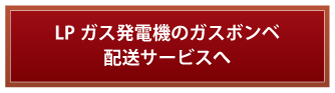 LPガス発電機のガスボンベ配送サービスへ