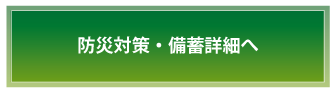 防災対策・備蓄詳細へ