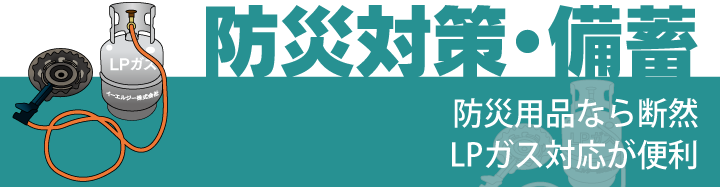 防災備蓄はLP ガス対応品で!