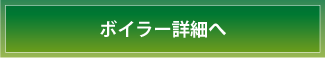 ボイラー詳細へ