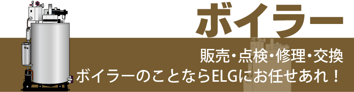 点検で未然に故障を防ぐ