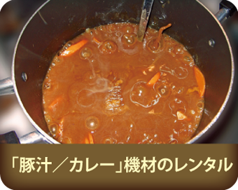 「豚汁/カレー」機材のレンタル