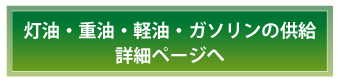 灯油・重油・軽油・ガゾリンの供給詳細へ