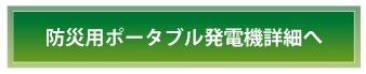 防災用ポータブル発電機詳細へ