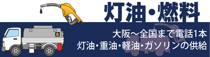 大阪～全国の各種燃料配達 - 業務用・家庭用まで