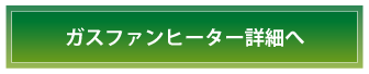 ガスファンヒーター詳細へ