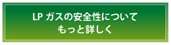 LPガスの安全性についてもっと詳しく