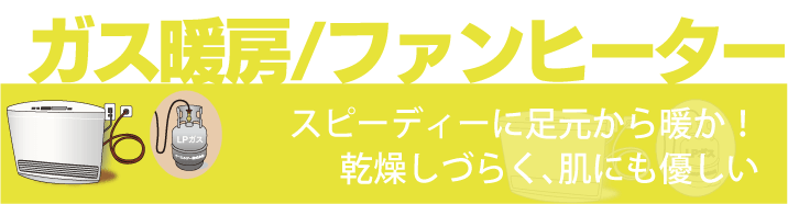 ガスファンヒーターのレンタル＆簡単工事