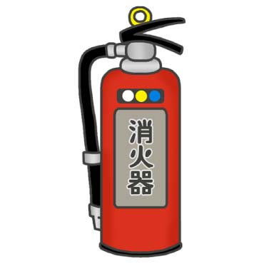 一般的な粉末消火器 (10型)