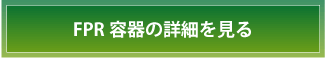 FPR容器の詳細を見る