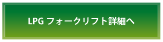 フォークリフト詳細へ