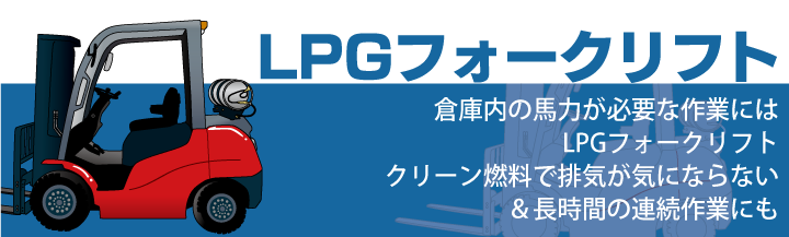 LPGフォークリフトのメリットー倉庫作業におススメ