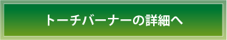 トーチバーナーの詳細へ