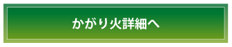 かがり火詳細へ