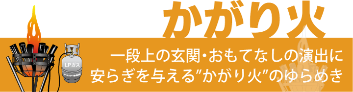 玄関の演出にかがり火を！居酒屋・リゾートホテル・パチンコ店の”もてなし”力UP