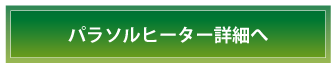 この商品をレンタルするパラソルヒーター詳細へ