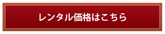 レンタル価格はこちら