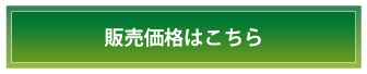 販売価格はこちら