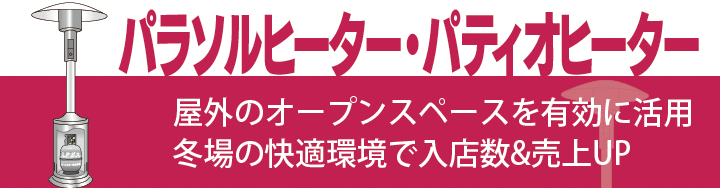 冬場のカフェ・テラスの暖房に／パラソルヒーター、パティオヒーター販売・レンタル