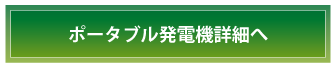 ポータブル発電機詳細へ