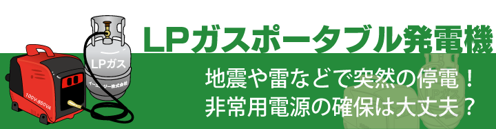 ガスエンジン発電機ー非常用電源／<br>キャンプ・イベントの電源