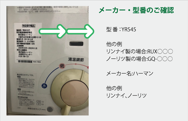 メーカー・型番のご確認