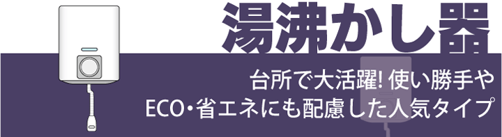 湯沸かし器・ガス瞬間湯沸かし器