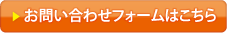 お問い合わせフォームはこちら