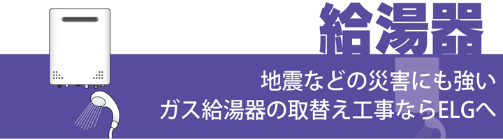 給湯器・湯沸かし器