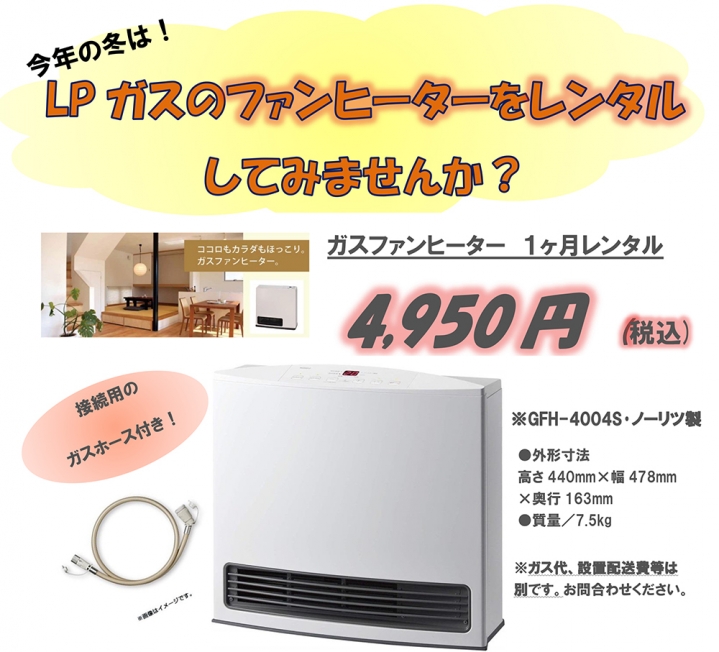 この冬、室内暖房はLPガスファンヒーターとFRP容器(ガスボンベ)の