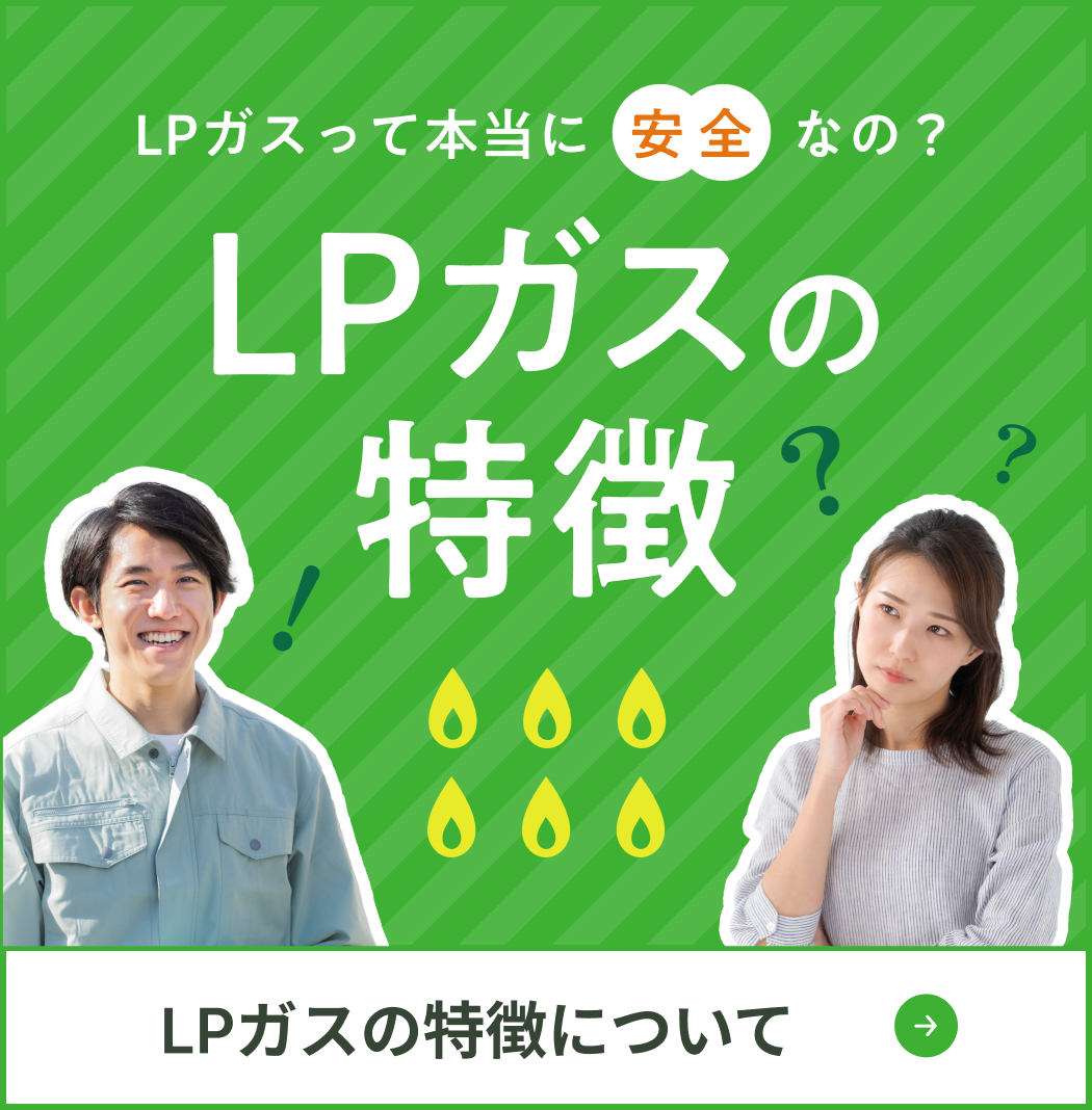LPガスの特徴について