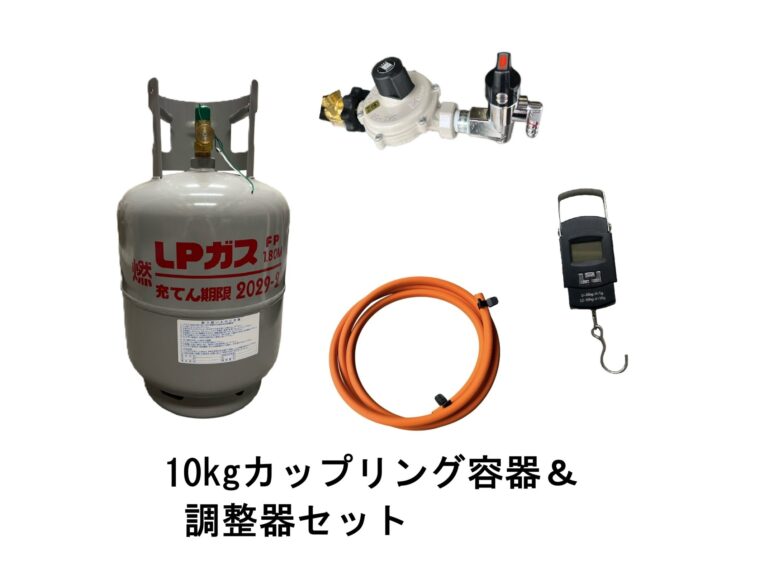 ガスボンベスタート10kgセット（カップリング容器）